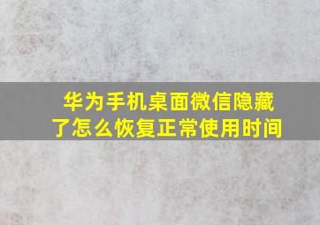 华为手机桌面微信隐藏了怎么恢复正常使用时间