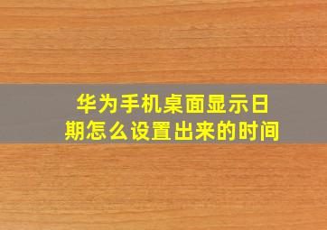 华为手机桌面显示日期怎么设置出来的时间