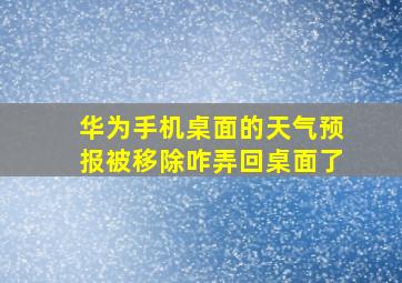 华为手机桌面的天气预报被移除咋弄回桌面了