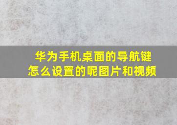 华为手机桌面的导航键怎么设置的呢图片和视频