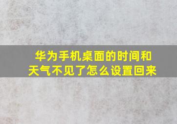 华为手机桌面的时间和天气不见了怎么设置回来