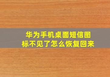 华为手机桌面短信图标不见了怎么恢复回来