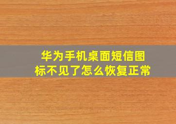 华为手机桌面短信图标不见了怎么恢复正常