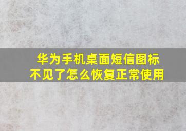 华为手机桌面短信图标不见了怎么恢复正常使用