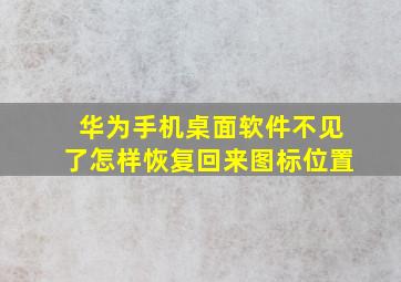 华为手机桌面软件不见了怎样恢复回来图标位置