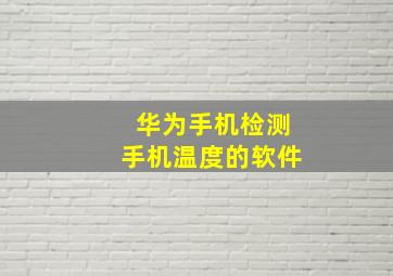 华为手机检测手机温度的软件