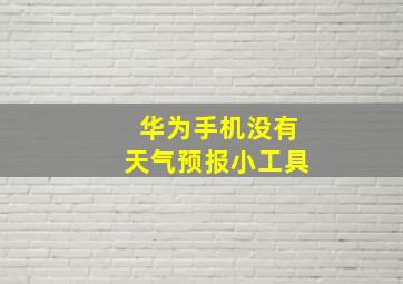 华为手机没有天气预报小工具