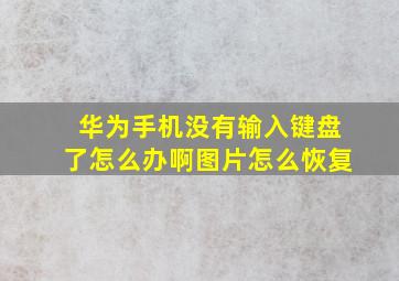 华为手机没有输入键盘了怎么办啊图片怎么恢复