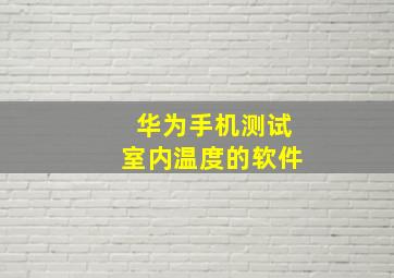 华为手机测试室内温度的软件