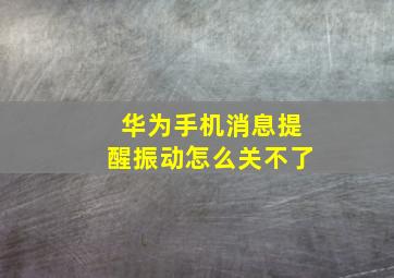 华为手机消息提醒振动怎么关不了