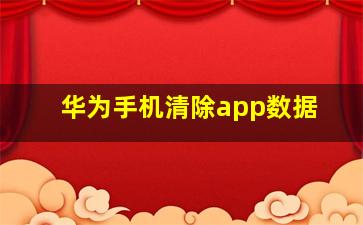 华为手机清除app数据