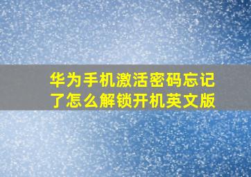 华为手机激活密码忘记了怎么解锁开机英文版