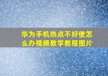 华为手机热点不好使怎么办视频教学教程图片