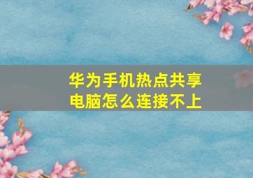 华为手机热点共享电脑怎么连接不上