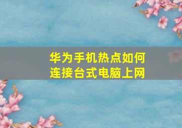 华为手机热点如何连接台式电脑上网