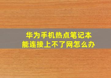 华为手机热点笔记本能连接上不了网怎么办