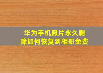 华为手机照片永久删除如何恢复到相册免费