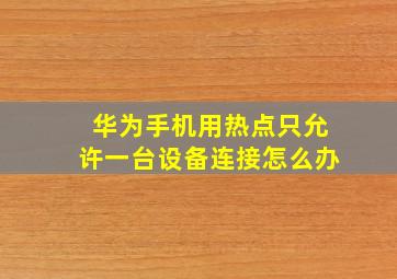 华为手机用热点只允许一台设备连接怎么办