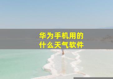 华为手机用的什么天气软件