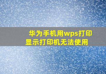 华为手机用wps打印 显示打印机无法使用