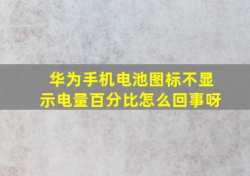 华为手机电池图标不显示电量百分比怎么回事呀