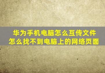 华为手机电脑怎么互传文件怎么找不到电脑上的网络页面