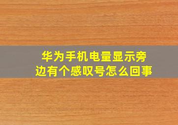 华为手机电量显示旁边有个感叹号怎么回事