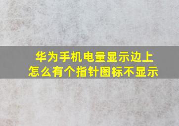 华为手机电量显示边上怎么有个指针图标不显示