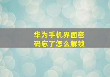 华为手机界面密码忘了怎么解锁