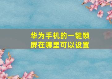 华为手机的一键锁屏在哪里可以设置