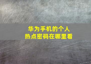 华为手机的个人热点密码在哪里看