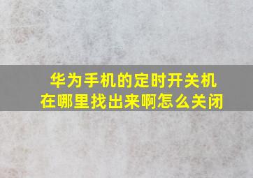 华为手机的定时开关机在哪里找出来啊怎么关闭