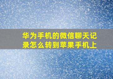 华为手机的微信聊天记录怎么转到苹果手机上