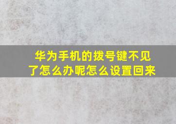 华为手机的拨号键不见了怎么办呢怎么设置回来