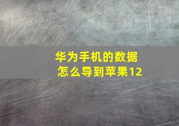 华为手机的数据怎么导到苹果12