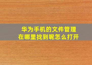 华为手机的文件管理在哪里找到呢怎么打开