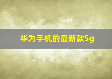 华为手机的最新款5g