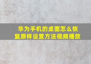 华为手机的桌面怎么恢复原样设置方法视频播放