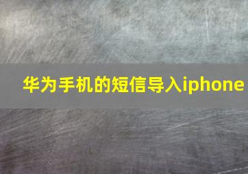 华为手机的短信导入iphone