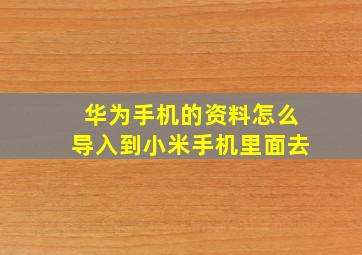 华为手机的资料怎么导入到小米手机里面去