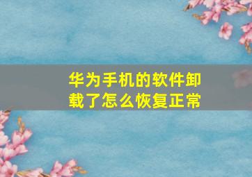 华为手机的软件卸载了怎么恢复正常