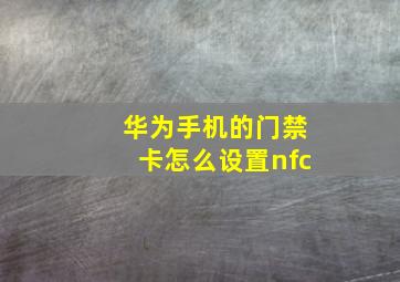 华为手机的门禁卡怎么设置nfc