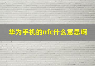 华为手机的nfc什么意思啊