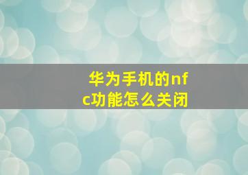 华为手机的nfc功能怎么关闭