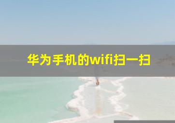 华为手机的wifi扫一扫