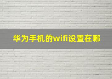 华为手机的wifi设置在哪