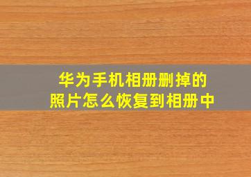 华为手机相册删掉的照片怎么恢复到相册中