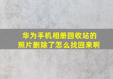 华为手机相册回收站的照片删除了怎么找回来啊