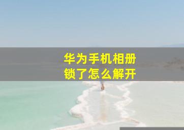 华为手机相册锁了怎么解开