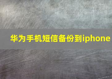 华为手机短信备份到iphone